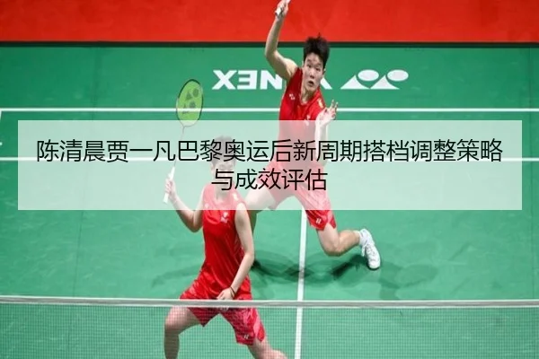 chen-qing-chen-jia-yi-fan-ba-li-ao-yun-hou-xin-zhou-qi-da-dang-tiao-zheng-ce-lve-yu-cheng-xiao-ping-gu-2-538.jpg